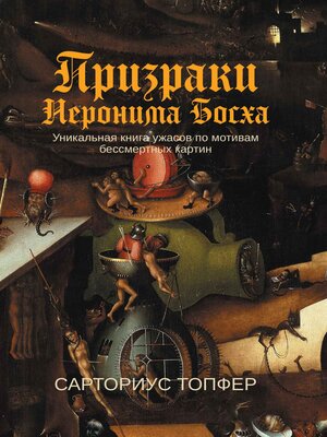 cover image of Призраки Иеронима Босха
